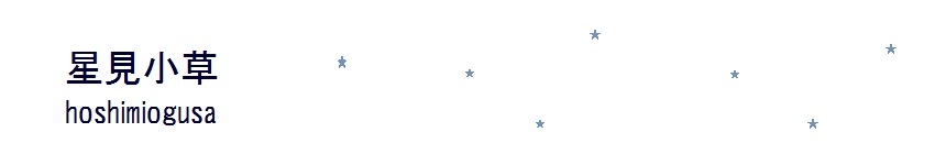 星見小草 hoshimiogusa