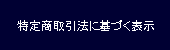 特定取引法に基づく表示